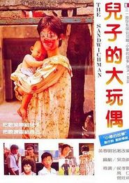 儿子的大玩偶