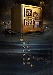 国家宝藏 第二季