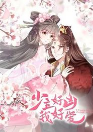 少主好凶我好爱动态漫画