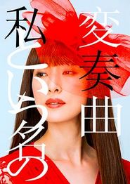 以我为名的变奏曲