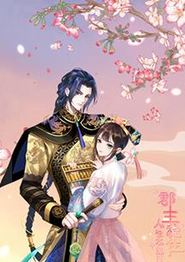 郡主稳住，人设不能崩