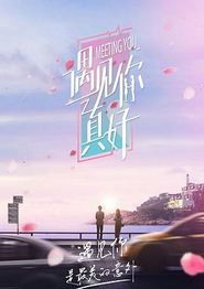 遇见你真好第一季