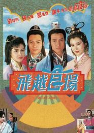 飞越官场国语