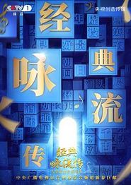 经典咏流传 第二季