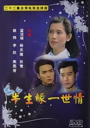 半生缘一世情