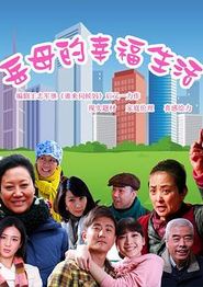 岳母的幸福生活