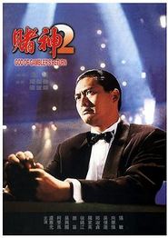 赌神2