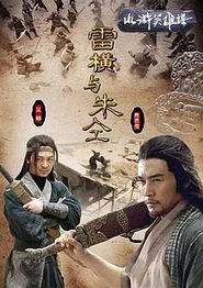 雷横与朱仝