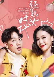 轻熟女时代