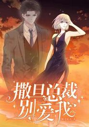 撒旦总裁，别爱我动态漫画第一季