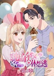 纯情丫头休想逃动态漫画第二季