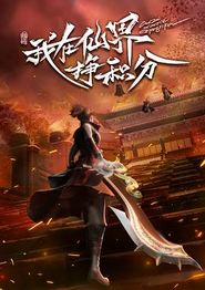 我在仙界挣积分