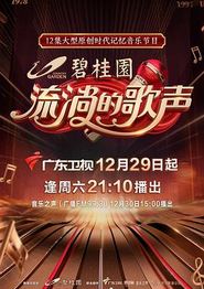 流淌的歌声