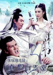 侠探锦毛鼠之真假白玉堂