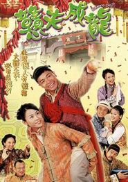 憨夫成龙国语