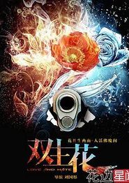 双生花