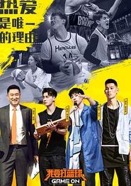我要打篮球