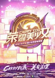 荣耀美少女