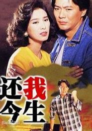 还我今生国语
