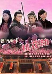 镖行天下之桃花劫