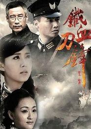 铁血刀锋