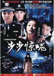 步步惊魂