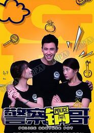 警察锅哥第二季