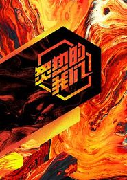 炙热的我们
