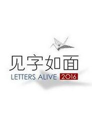 见字如面第一季