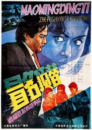 冒名顶替