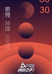 明日之子第二季