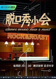 脱口秀小会第二季