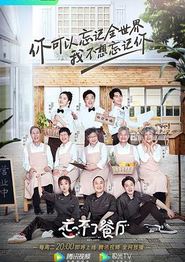 忘不了餐厅第一季