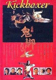 黄飞鸿之鬼脚七