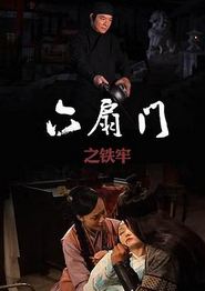 六扇门之铁牢