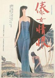 傣女情恨