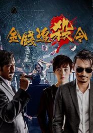 金钱追杀令