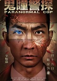 鬼瞳警探