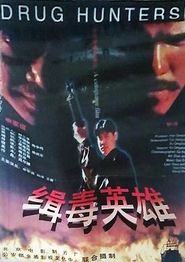 缉毒英雄