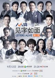 见字如面第二季