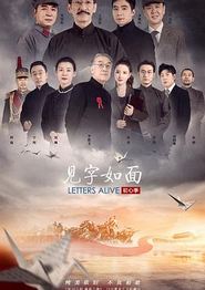 见字如面第五季