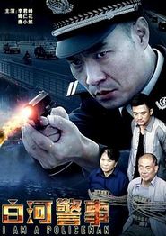 白河警事