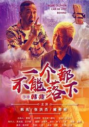 一个都不能落下