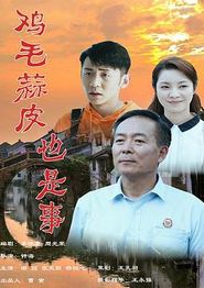 鸡毛蒜皮也是事