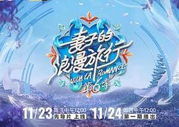 妻子的浪漫旅行第六季