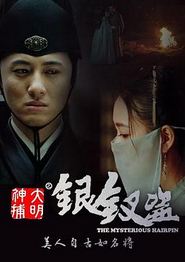 大明神捕之银钗盗