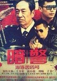 暗警