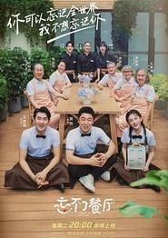 忘不了餐厅第二季