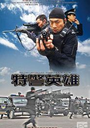 特警英雄