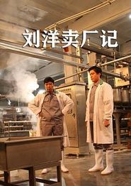 刘洋卖厂记
